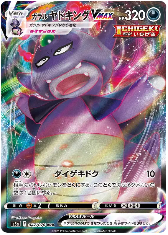 Galarian Slowking VMAX (JP)