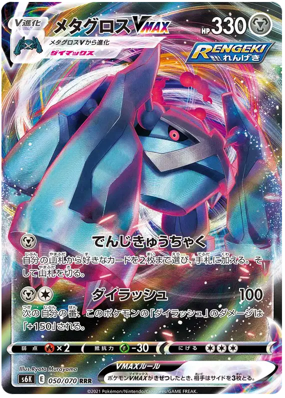 Metagross VMAX (JP)