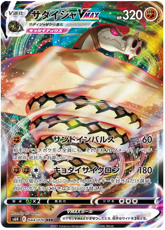 Sandaconda VMAX (JP)