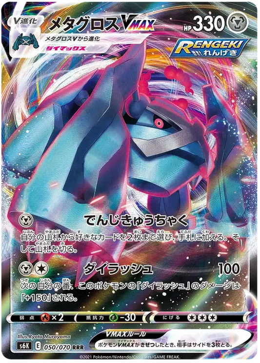 Metagross VMAX (JP)