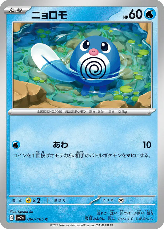 Poliwag (JP)