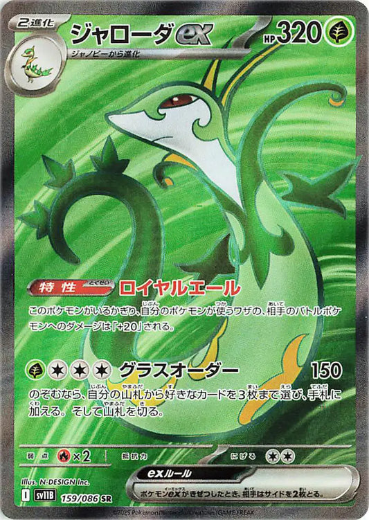 Serperior EX (JP)